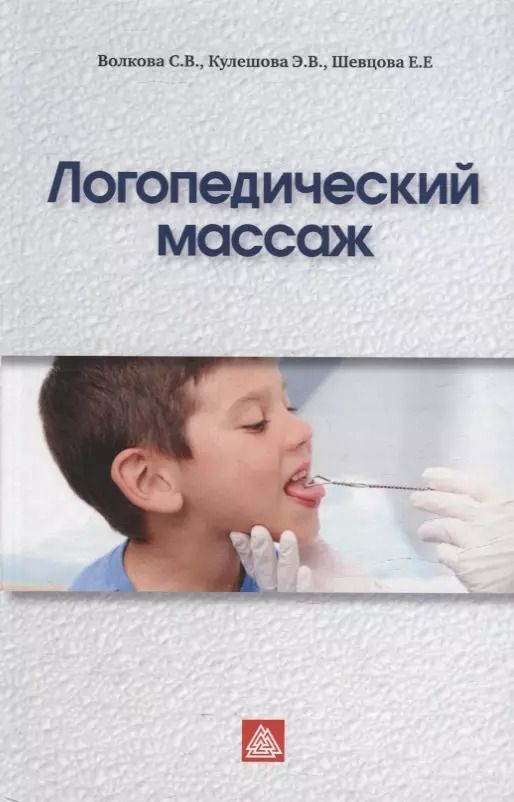Обложка книги "Шевцова, Волкова, Кулешова: Логопедический массаж: Учебно-методическое пособие"