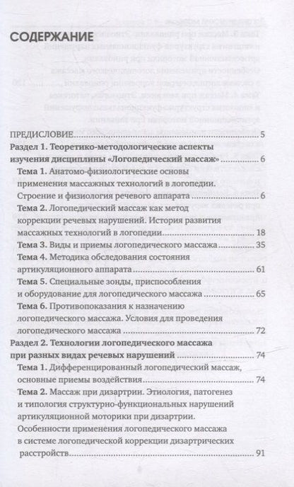 Фотография книги "Шевцова, Волкова, Кулешова: Логопедический массаж: Учебно-методическое пособие"