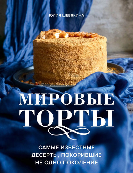 Обложка книги "Шевякина: Мировые торты. Самые известные десерты, покорившие не одно поколение"