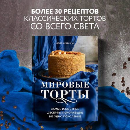 Фотография книги "Шевякина: Мировые торты. Самые известные десерты, покорившие не одно поколение"