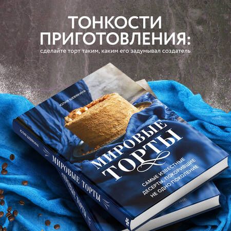 Фотография книги "Шевякина: Мировые торты. Самые известные десерты, покорившие не одно поколение"