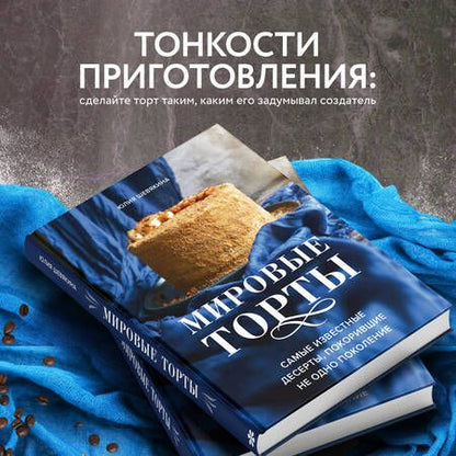 Фотография книги "Шевякина: Мировые торты. Самые известные десерты, покорившие не одно поколение"