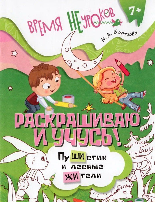 Обложка книги "Наталья Барткова: Раскрашиваю и учусь! Сочетания жи/ши"