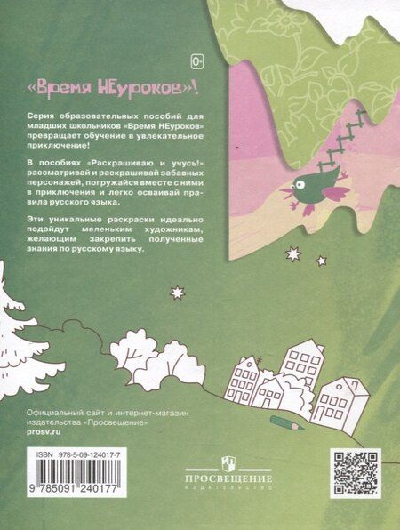 Фотография книги "Наталья Барткова: Раскрашиваю и учусь! Сочетания жи/ши"