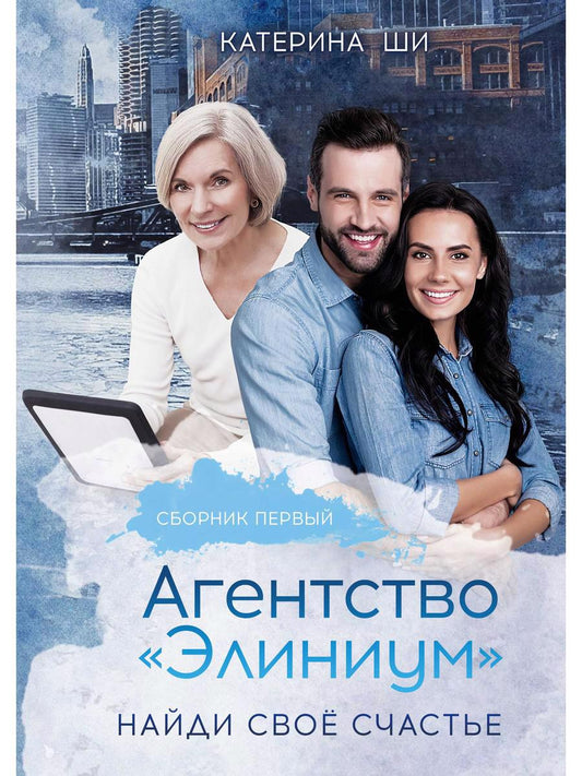 Обложка книги "Ши: Агентство "Элиниум". Найди свое счастье. Часть 1"