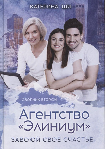 Обложка книги "Ши: Агентство "Элиниум". Завоюй своё счастье. Часть 2"