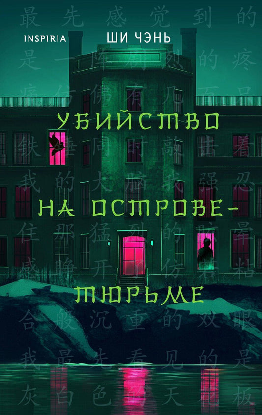 Обложка книги "Ши Чэнь: Китайский Шерлок Холмс. Комплект из 2-х книг (Шанхайская головоломка. Убийство на Острове-тюрьме)"