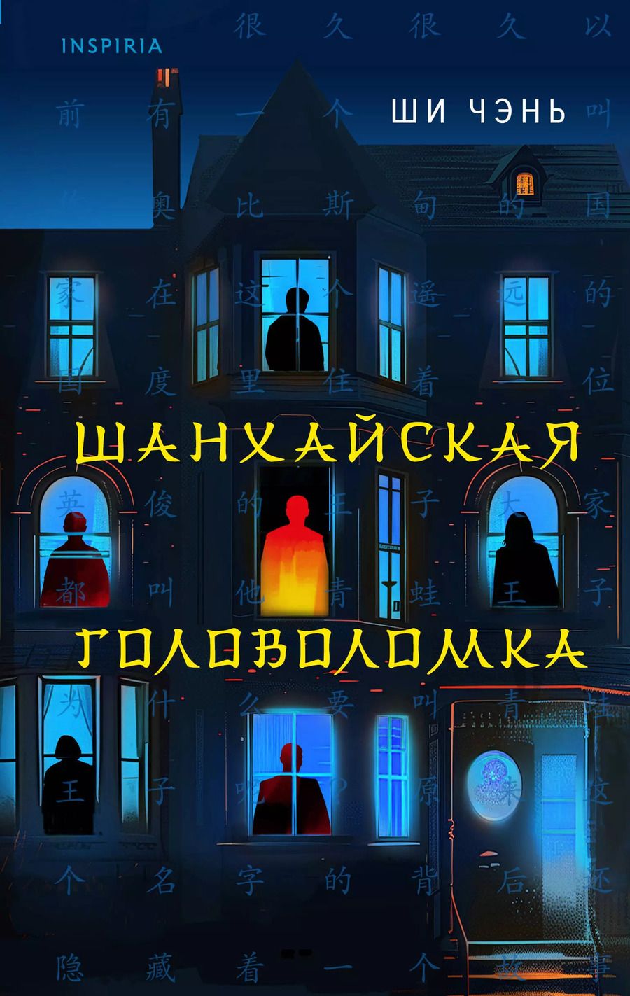 Обложка книги "Ши Чэнь: Шанхайская головоломка"