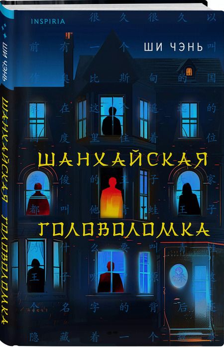 Фотография книги "Ши Чэнь: Шанхайская головоломка"