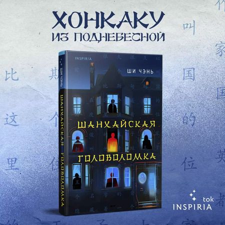 Фотография книги "Ши Чэнь: Шанхайская головоломка"