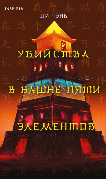 Обложка книги "Ши Чэнь: Убийства в Башне пяти элементов (#3)"