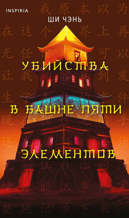 Обложка книги "Ши Чэнь: Убийства в Башне пяти элементов (#3)"