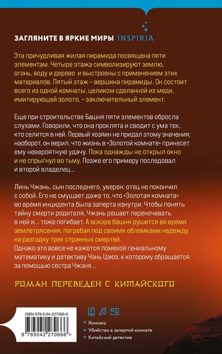Фотография книги "Ши Чэнь: Убийства в Башне пяти элементов (#3)"