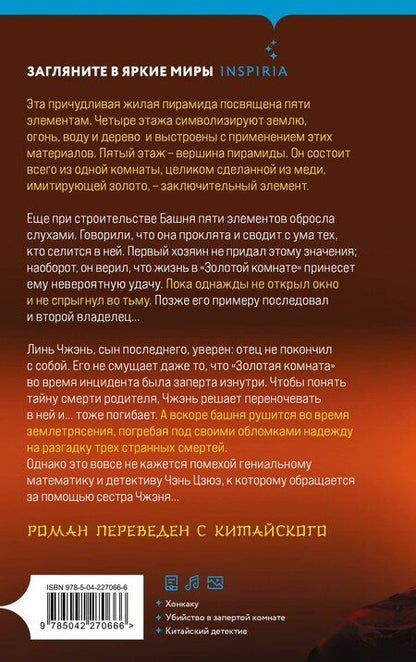 Фотография книги "Ши Чэнь: Убийства в Башне пяти элементов (#3)"