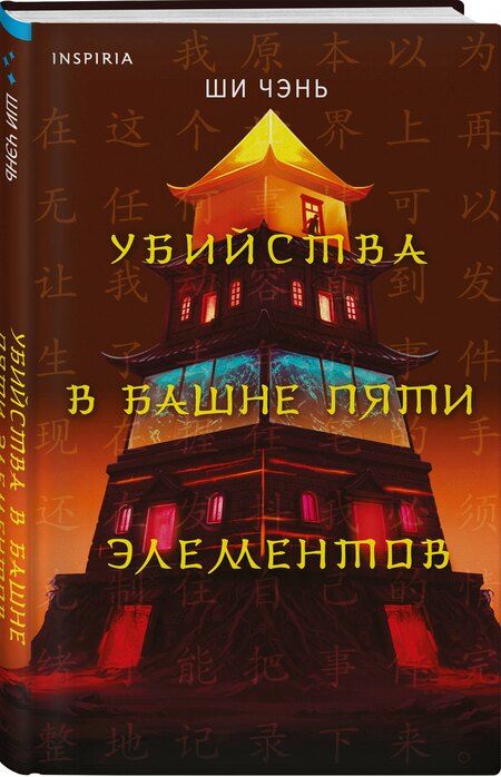 Фотография книги "Ши Чэнь: Убийства в Башне пяти элементов (#3)"