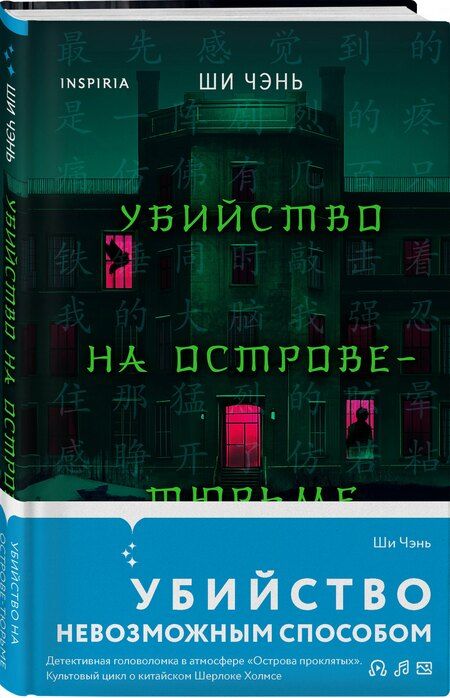 Фотография книги "Ши Чэнь: Убийство на Острове-тюрьме (#2)"