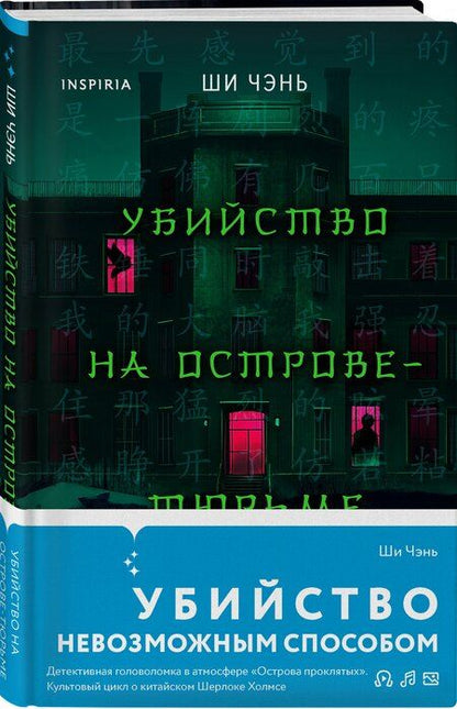Фотография книги "Ши Чэнь: Убийство на Острове-тюрьме (#2)"