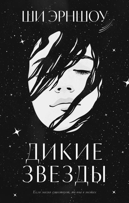 Обложка книги "Ши Эрншоу: Дикие звезды"