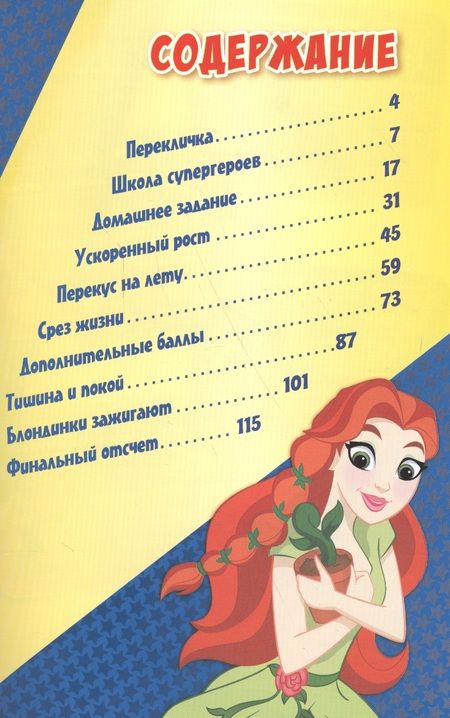 Фотография книги "Ши Фонтана: Экзамен для супергероев: графический роман"