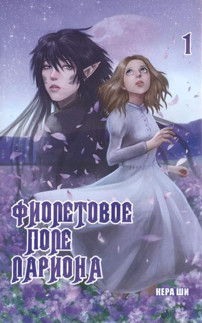 Обложка книги "Ши Кера: Фиолетовое поле Лариона. Том 1"