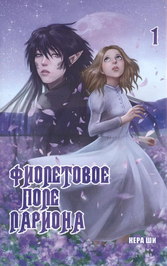 Обложка книги "Ши Кера: Фиолетовое поле Лариона. Том 1"