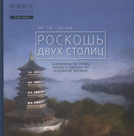 Обложка книги "Ши, Лю: Роскошь двух столиц"