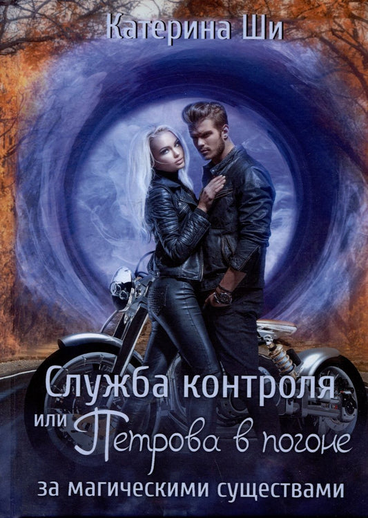 Обложка книги "Ши: Служба контроля или Петрова в погоне за магическими существами"