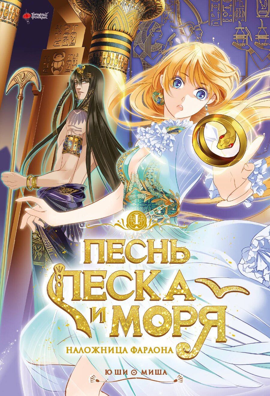 Обложка книги "Ши Ю: Песнь песка и моря: наложница фараона. Том 1. Маньхуа"