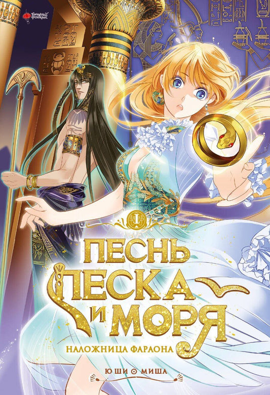 Обложка книги "Ши Ю: Песнь песка и моря: наложница фараона. Том 1. Маньхуа"