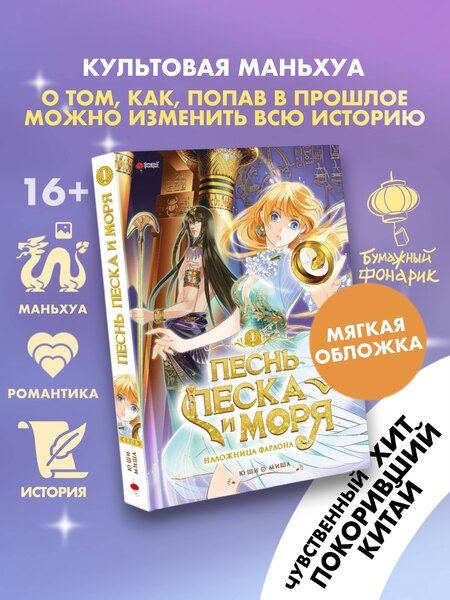 Фотография книги "Ши Ю: Песнь песка и моря: наложница фараона. Том 1. Маньхуа"