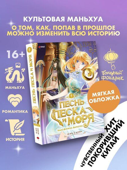 Фотография книги "Ши Ю: Песнь песка и моря: наложница фараона. Том 1. Маньхуа"