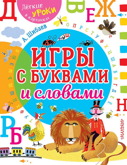 Обложка книги "Шибаев: Игры с буквами и словами"