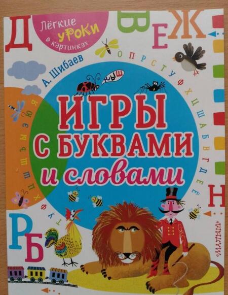 Фотография книги "Шибаев: Игры с буквами и словами"