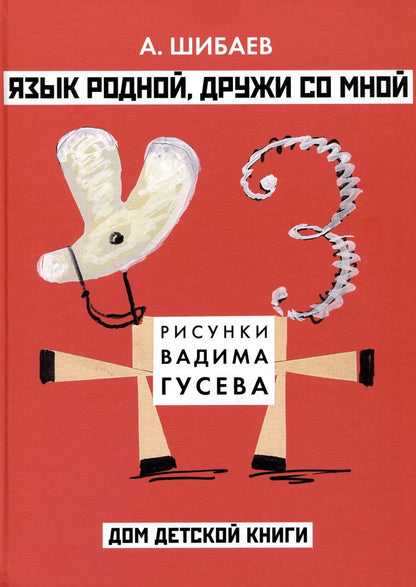 Обложка книги "Шибаев: Язык родной, дружи со мной"