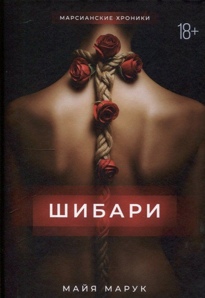 Обложка книги "Шибари"