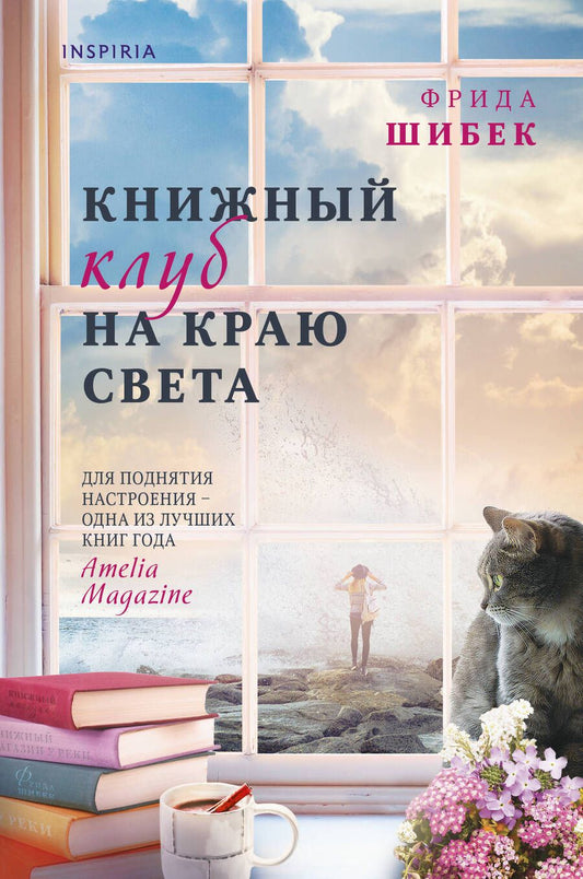 Обложка книги "Шибек: Книжный клуб на краю света"