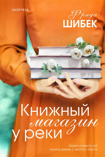 Обложка книги "Шибек: Книжный магазин у реки"