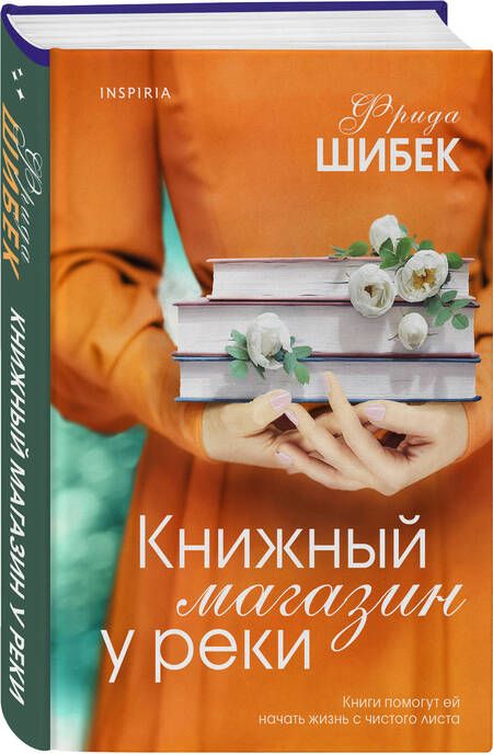 Фотография книги "Шибек: Книжный магазин у реки"
