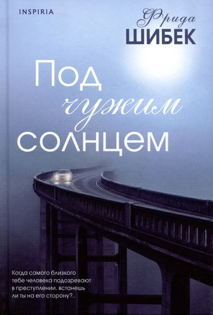 Обложка книги "Шибек: Под чужим солнцем"