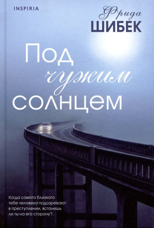Обложка книги "Шибек: Под чужим солнцем"