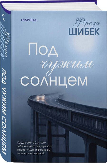 Фотография книги "Шибек: Под чужим солнцем"