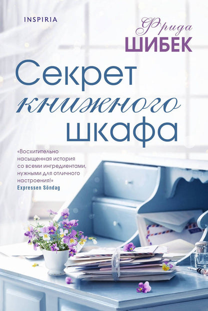 Обложка книги "Шибек: Секрет книжного шкафа"