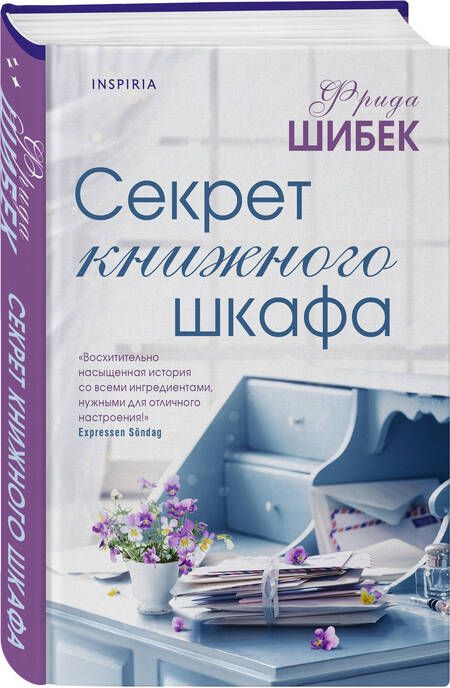 Фотография книги "Шибек: Секрет книжного шкафа"