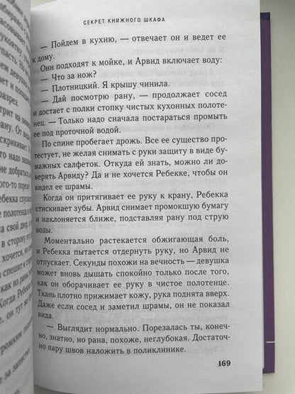 Фотография книги "Шибек: Секрет книжного шкафа"