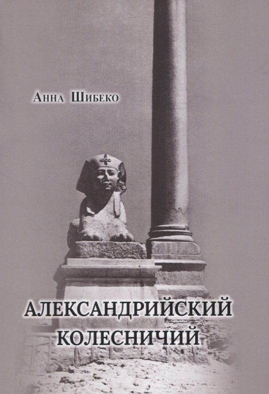 Обложка книги "Шибеко: Александрийский колесничий"