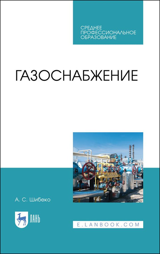 Обложка книги "Шибеко: Газоснабжение. Учебное пособие для СПО"