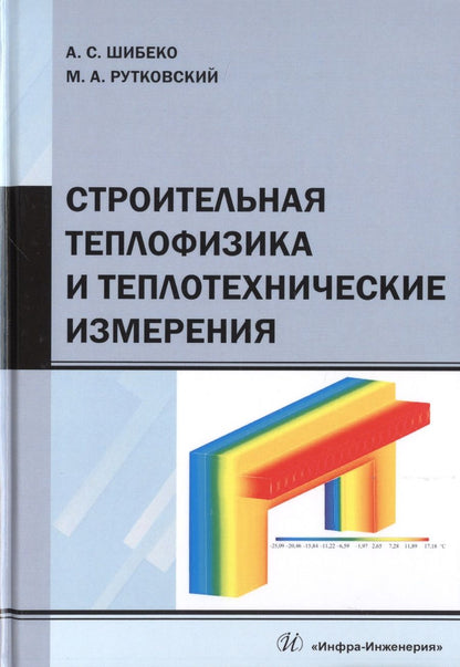 Обложка книги "Шибеко, Рутковский: Строительная теплофизика и теплотехнические измерения. Учебное пособие"