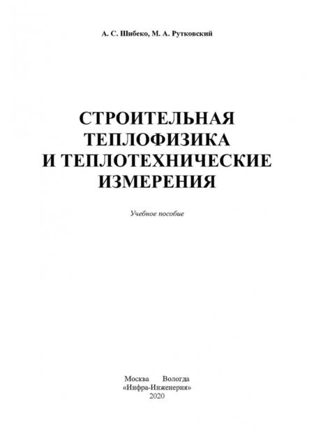 Фотография книги "Шибеко, Рутковский: Строительная теплофизика и теплотехнические измерения. Учебное пособие"
