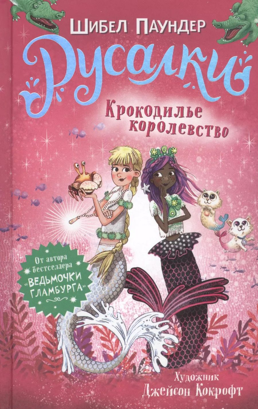 Обложка книги "Шибел Паундер: Русалки. Крокодилье королевство"
