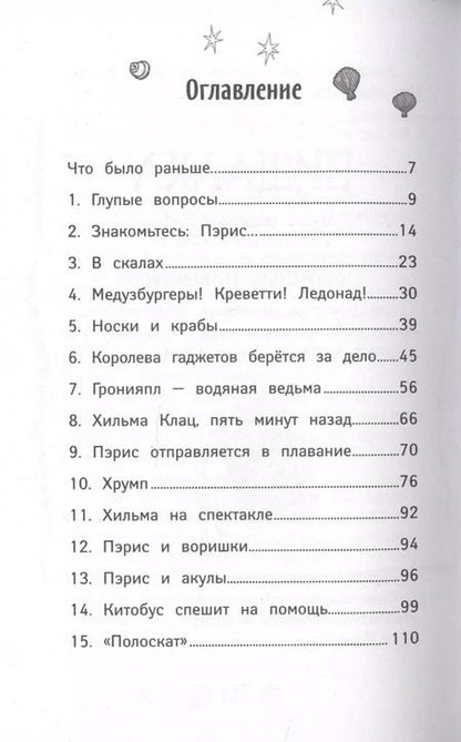 Фотография книги "Шибел Паундер: Русалки. Крокодилье королевство"